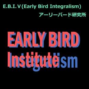 Listen to リバイバル song with lyrics from アーリーバード研究所