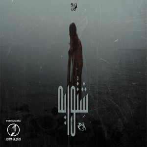 Dengarkan شتوايه lagu dari Ebn Ezz dengan lirik