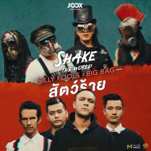 Silly Fools的专辑สัตว์ร้าย [JOOX Original] - Single