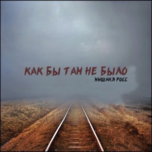 Album Как бы там не было from Мишаня Росс