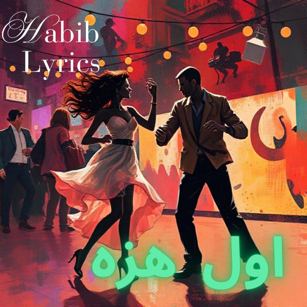 اول هزه