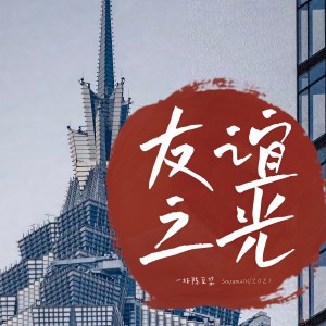 收聽一杯陈豆浆的友誼之光歌詞歌曲