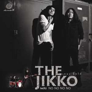ดาวน์โหลดและฟังเพลง No No No No พร้อมเนื้อเพลงจาก The Jikko