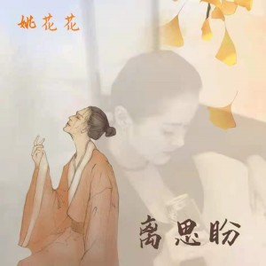 Album 离思盼（伴奏） from 姚花花
