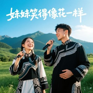 Listen to 妹妹笑像花一样 (完整版) song with lyrics from 发财小橙