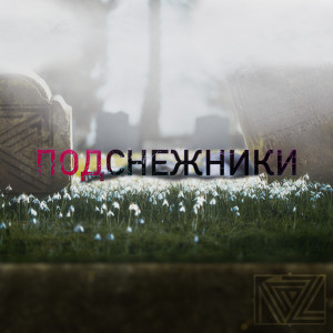 收聽Razl的Подснежники (Explicit)歌詞歌曲