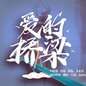 收聽劉德華的愛的橋樑 (明星同期聲版)歌詞歌曲