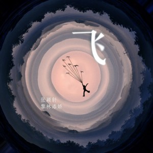 收聽張穎軒的飛歌詞歌曲