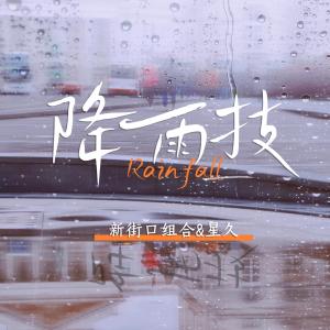 Listen to 降雨技Rain fall (伴奏) song with lyrics from 新街口组合