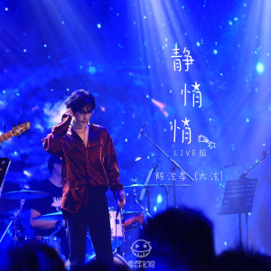 收听陈泫孝的静悄悄 (梦想飞船LIVE版)歌词歌曲