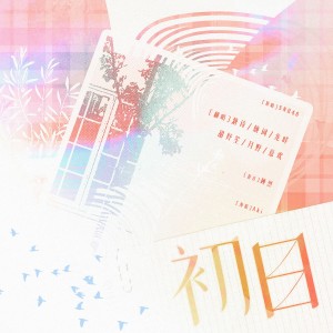 Listen to 初日 (cover: SNH48) (完整版) song with lyrics from SGN48翻唱团