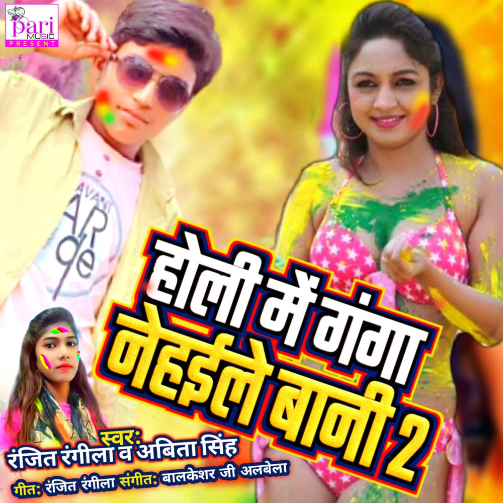 Holi Me Ganga Nehaile Baani 2