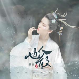 Dengarkan 人也散 lagu dari 乐上行 dengan lirik