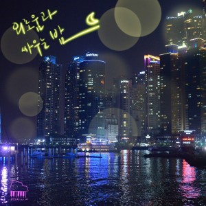 ดาวน์โหลดและฟังเพลง 외로움과 싸우는 밤 พร้อมเนื้อเพลงจาก 오화평