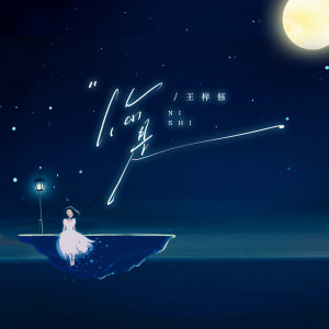 Album 你是 from 王梓钰