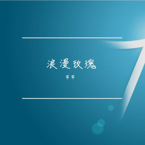 Album 浪漫玫瑰 from 军军