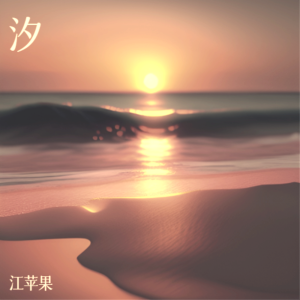 Listen to 汐（demo版） (完整版) song with lyrics from 江苹果
