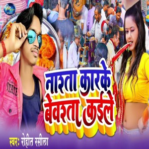 收听Rohit Rasila Paswan的Nashta Karke Bewashta Kaile歌词歌曲
