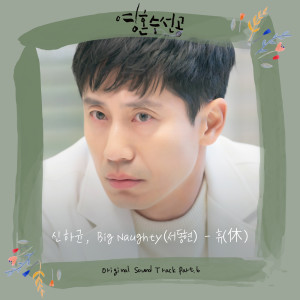 อัลบัม 영혼수선공 OST Part.6 Soul Mechanic Drama O.S.T Part.6 ศิลปิน 신하균, Big Naughty(서동현) Shin ha kyun, Big Naughty