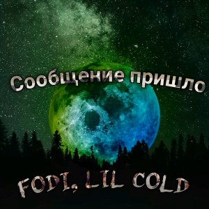Listen to Сообщение пришло song with lyrics from FODI