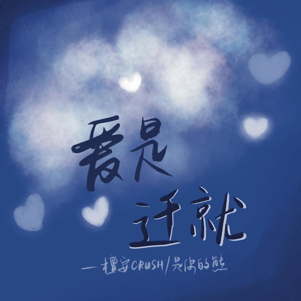 爱是迁就 (伴奏)