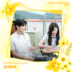 Listen to 뚜벅뚜벅 (Inst.) song with lyrics from 네이비쿼카 (NavyQuokka)