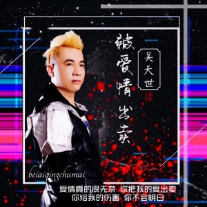 Album 被爱情出卖（变速明夕版） from 吴天世
