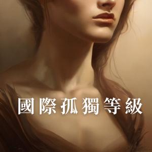 收聽Heyman_music的國際孤獨等級 (Heyman)歌詞歌曲