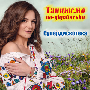 Dengarkan lagu Вишиванка nyanyian Олеся Май dengan lirik
