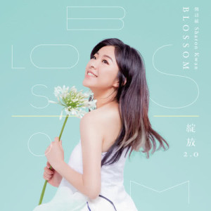 Album 綻放 2.0 oleh Sharon Kwan
