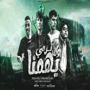 ดาวน์โหลดและฟังเพลง نرمي ولايهمنا พร้อมเนื้อเพลงจาก Ahmed Shiko