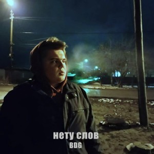 收聽BDG的Нету слов (Explicit)歌詞歌曲