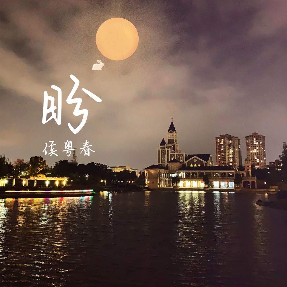 一片美