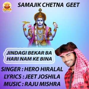 收聽Hero Hiralal的JINDAGI BEKAR BA HARI NAM KE BINA歌詞歌曲