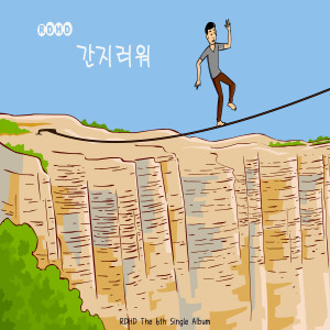 ดาวน์โหลดและฟังเพลง 痒 พร้อมเนื้อเพลงจาก RDHD