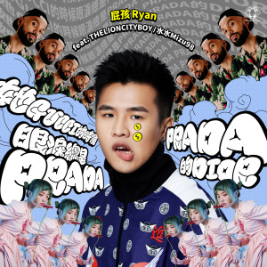 ดาวน์โหลดและฟังเพลง 她gucci的时候眼泪总是prada prada的dior พร้อมเนื้อเพลงจาก 屁孩 Ryan