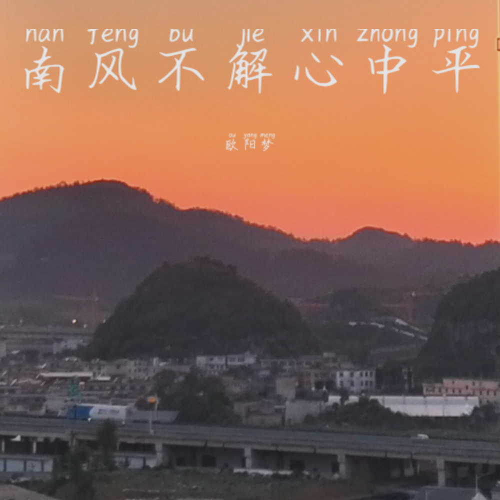 南风不解心中平—喵喵版 (完整版)