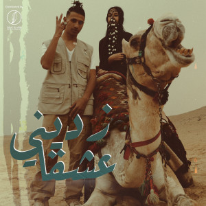 收听Youssif Elashry的زديني عشقاً歌词歌曲