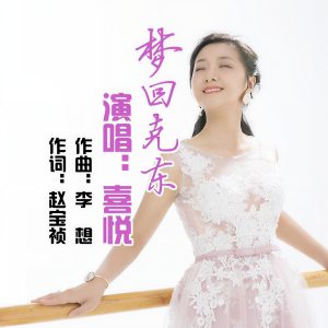 收聽喜悅的夢迴克東 (完整版)歌詞歌曲