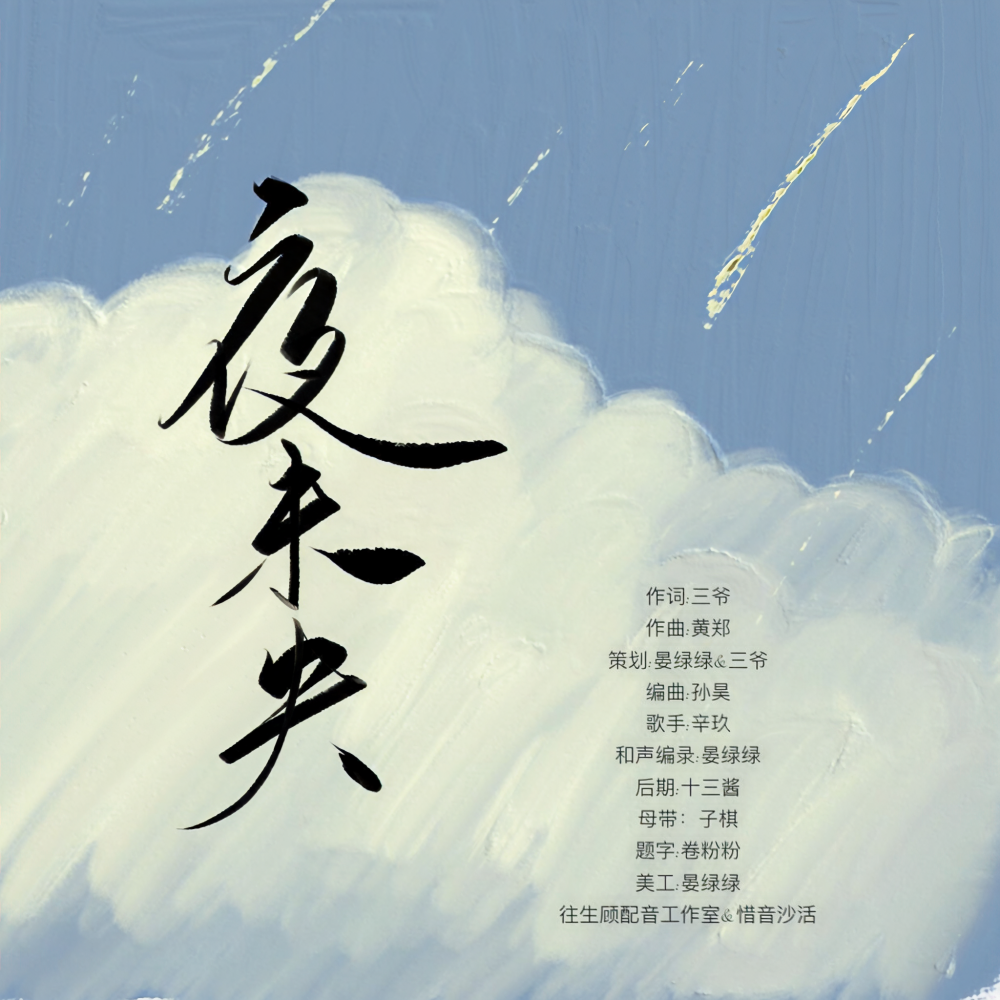 夜未央 (伴奏)