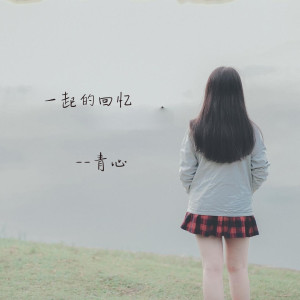收聽青寧的我們一起的回憶歌詞歌曲