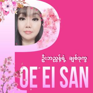 Album ဦးဘညွှန့်ရဲ့ ချစ်ဒုက္ခ oleh Poe Ei San