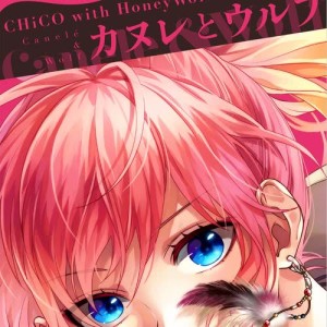 ดาวน์โหลดและฟังเพลง Canele (Instrumental) พร้อมเนื้อเพลงจาก CHiCO with HoneyWorks