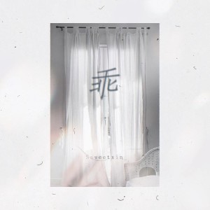 Album 乖 oleh Ssweetxin_