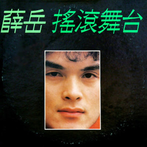 Dengarkan 梦醒 lagu dari 薛岳 dengan lirik