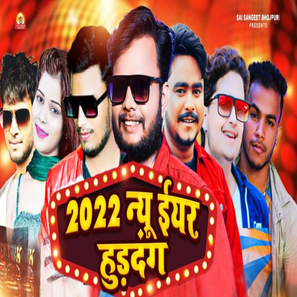 2022 New Year Huddang (Bhojpuri Song)