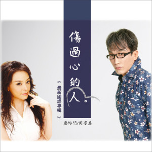 收聽蔡鎔竹的傷過心的人歌詞歌曲