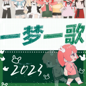 收听千月兔的2023～一梦一歌～ (完整版)歌词歌曲