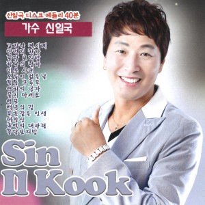 Album 신일국디스코메들리 from 권수연