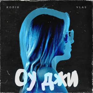 ดาวน์โหลดและฟังเพลง Оу Джи พร้อมเนื้อเพลงจาก Колін